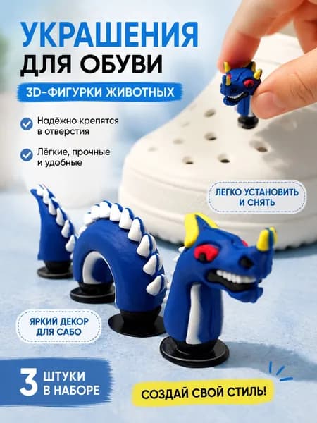 Декор для обуви
