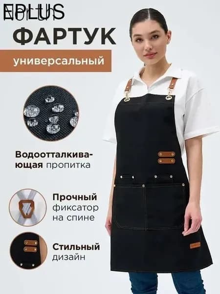 Фартук кухонный женский и мужской рабочий