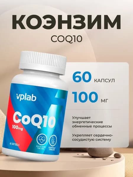 Коэнзим Q10 100 мг 60 софтгелей CoQ10