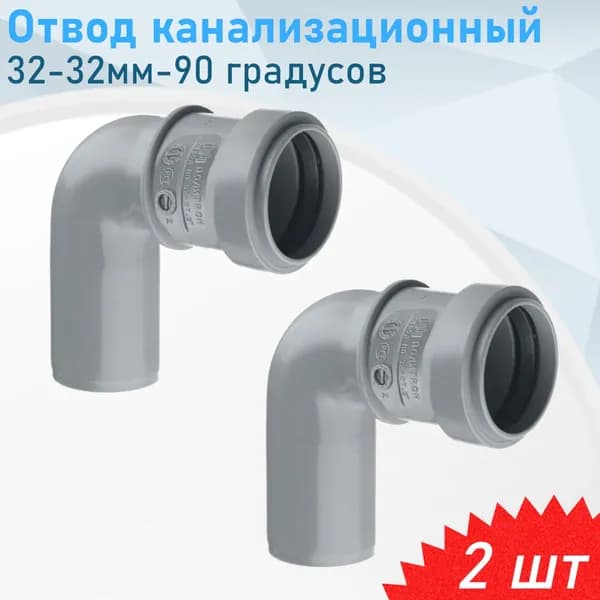 Отвод канализационный 32мм*90 градусов, 2 шт