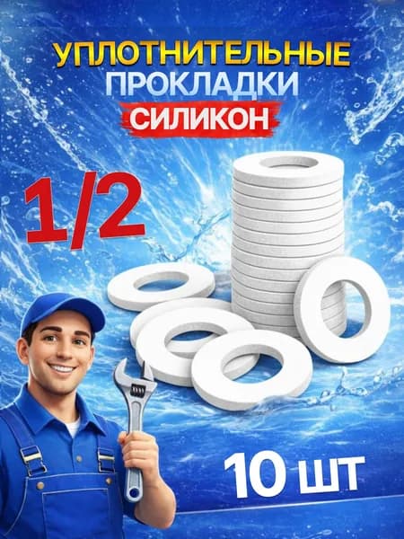 Прокладки сантехнические уплотнительные, силикон, 1/2" (дюйма), 10 шт.