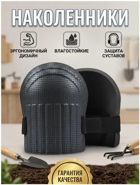 2 шт Наколенники садовые строительные универсальные, Защита коленного сустава