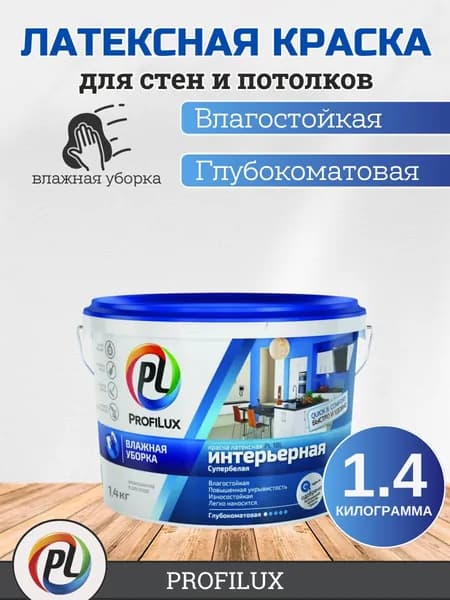 Супербелая латексная краска для стен и потолков Profilux,PL 10, моющаяся, износоустойчивая, глубокоматовая, 1.4 кг