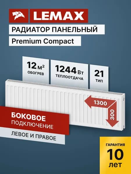 Стальной панельный радиатор Lemax Premium Compact 21 300 1300. Товар уцененный