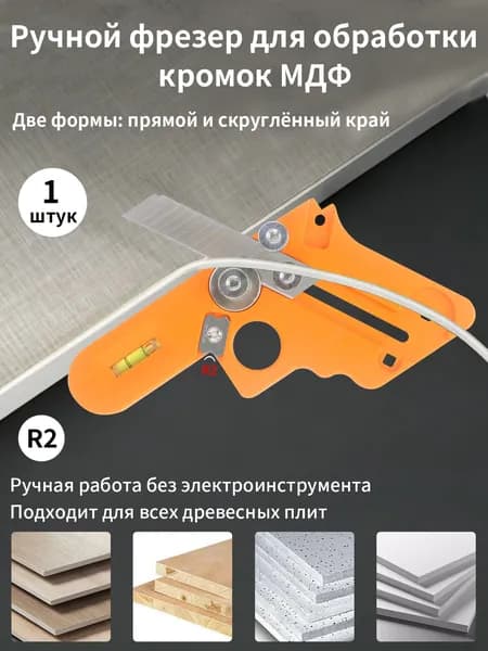 Резак для мебельной кромки, снятие излишков ПВХ и фаски на ДСП и МДФ