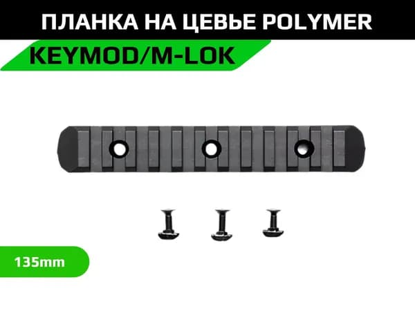 Планка на цевье Keymod/M-LOK polymer 135mm