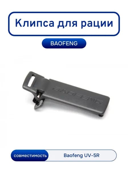 Клипса для радиостанции BAOFENG UV-5R