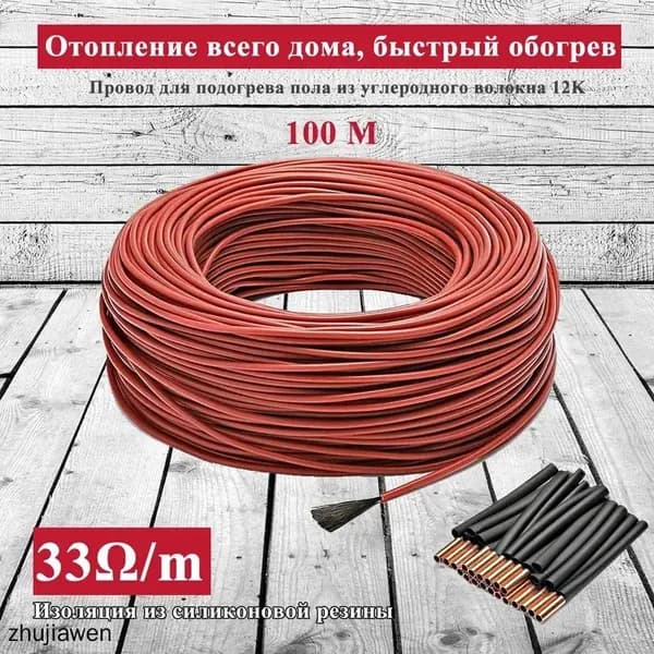 Тёплые полы электрические 100 метров бухта. Карбоновый углеродноволокновый тёплый пол. Кабель нагревательный углеродное волокно для обогрева пола 12К, 33 Ом/м.