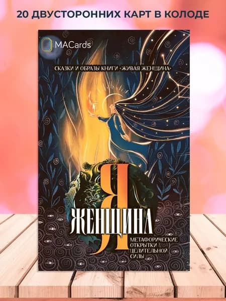 Метафорические карточки "Я женщина"
