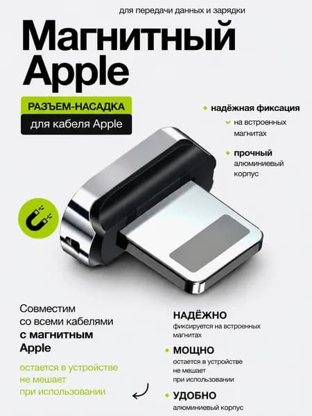 Магнитный штекер Apple USB (без кабеля), 4 контакта