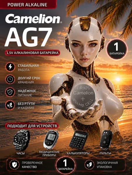 Батарейка AG7 (LR927/LR926/LR57/395), 1 штука, алкалиновая 1,5V. CAMELION.