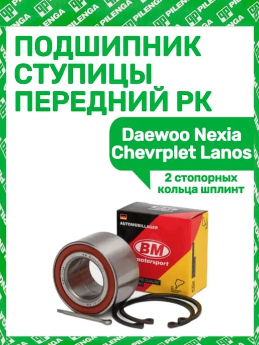 Подшипник ступицы передний РК Daewoo Nexia Chevrplet Lanos