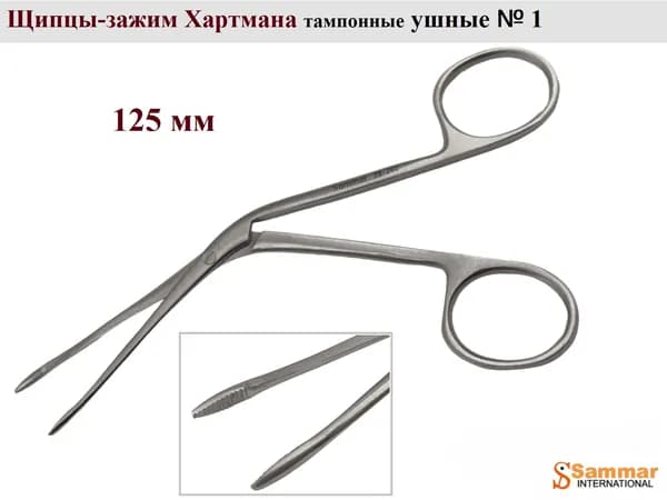 Щипцы-зажим Хартмана тампонные ушные № 1, 125 мм (для микроопераций), Sammar International, 1 шт.