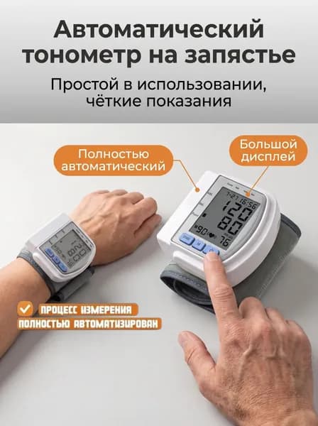 Автоматический запястный тонометр, точное измерение давления дома