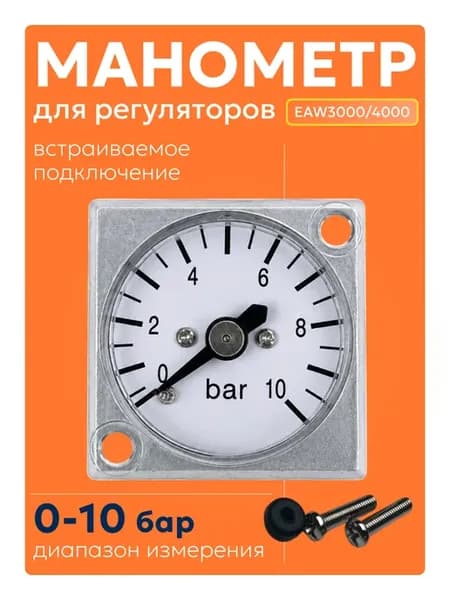 Внешний манометр 10 бар квадратный для регуляторов