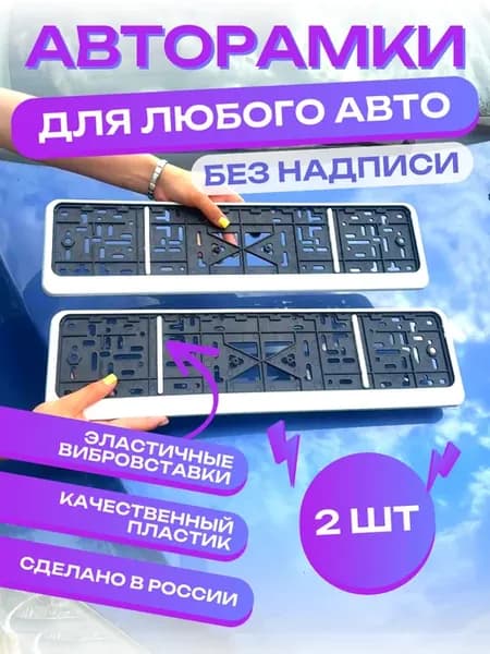 Рамка для номера автомобиля белая с вибро вставками 2шт