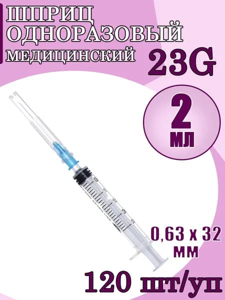 Шприц медицинский одноразовый 2 мл  с надетой иглой 23G (0,6х30мм) 120 штук в упаковке