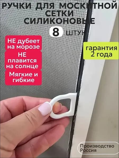 Ручки для москитной сетки силиконовые 8 шт.