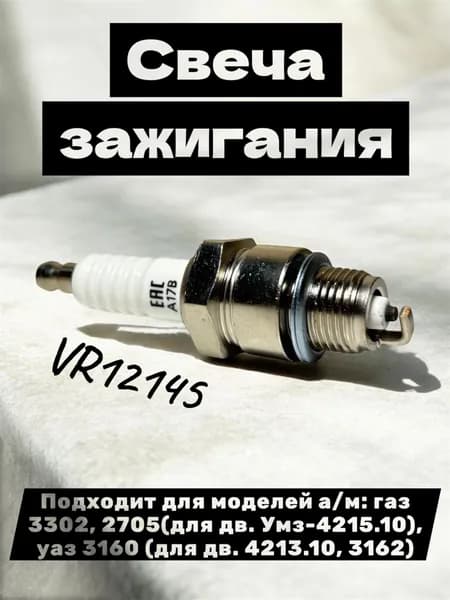 Свеча зажигания (VR12145) Подходит для моделей а/м: газ 3302, 2705(для дв. Умз-4215.10), уаз 3160 (для дв. 4213.10, 3162)