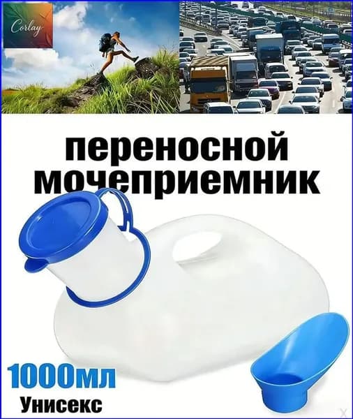 Мужские и женские дорожные контейнеры для сбора мочи объемом 1000 мл, выполненные из прочного пластика, защищающие от проливания, с крышкой, считаются качественным решением.