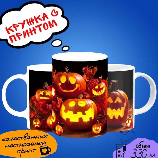 Кружка с принтом "Страшные тыквы /mug_Halloween" 330 мл ,1 шт