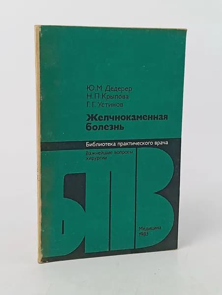 Желчнокаменная болезнь Дедерер Юрий Михайлович, Крылова Н. | Дедерер Юрий Михайлович, Крылова Н.