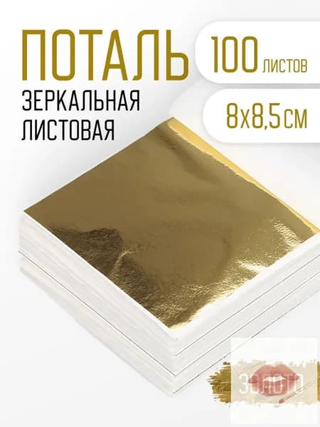 Поталь золотая листовая 100шт