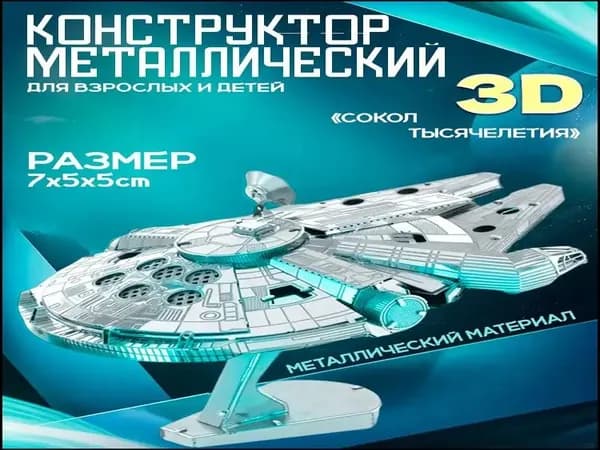 3д конструктор металлический для взрослых и детей. Коллекционный набор для сборки мини моделей 3d пазл железный для мальчиков и девочек (14+). Звёздные войны "Сокол тысячелетия". Star Wars