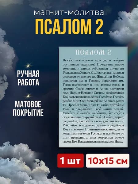 Псалом 2 на магните, 10*15 см