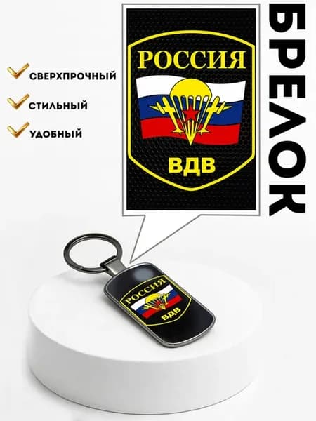 Брелок - жетон «ВДВ » для ключей ( подвеска )