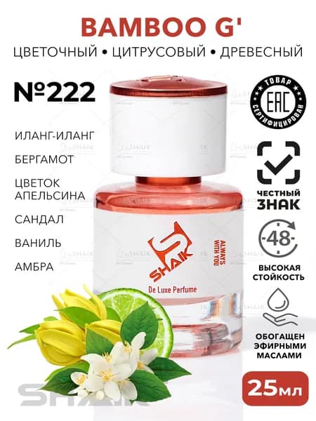 BAMBOO духи женские SHAIK № 222 туалетная вода парфюм 25 мл