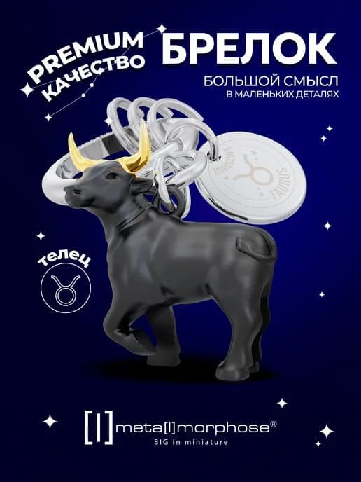 Брелок на ключи мужчине Телец