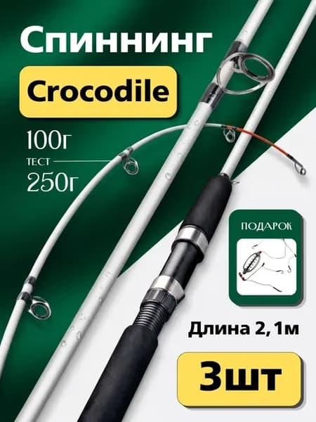 Спиннинг крокодил 2.1 м тест 100 - 250