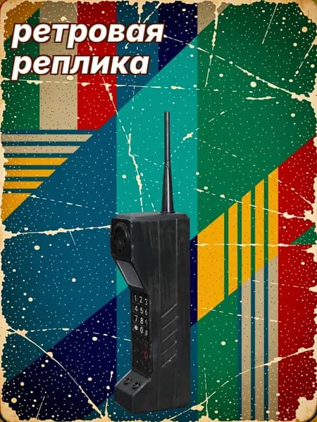 Декоративная железная модель старинного мобильного телефона для оформления