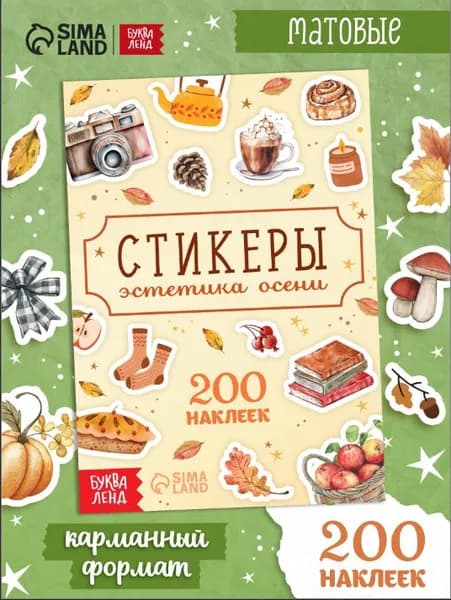 Стикербук "Эстетика Осени", Буква-Ленд, наклейки для скрапбукинга, книжка с наклейками