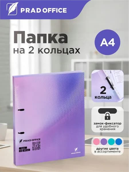 Папка на 2 кольцах для документов и файлов PRAD OFFICE А4, 25мм, D-кольца, 800 мкм, фиолетовый градиент