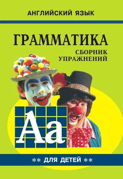 Грамматика английского языка для школьников. Cборник упражнений. Книга II | Гацкевич Марина Анатольевна | Электронная книга