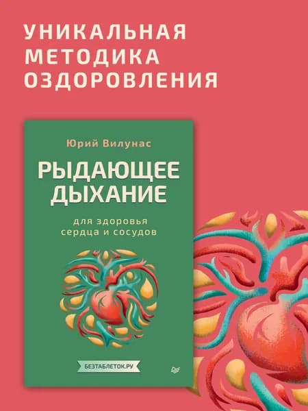 Рыдающее дыхание для здоровья сердца и сосудов | Вилунас Юрий Георгиевич