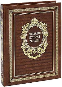 ВсеобщаяИстория(Эксмо)(тв) Всеобщая история музыки (Минакова А.С.,Минаков С.А.) (кожа,зол.обрез,закладка)