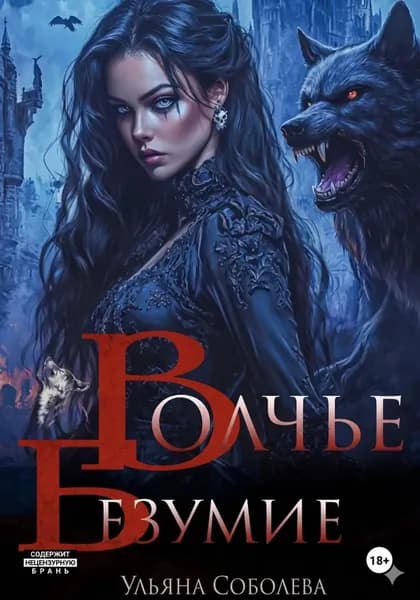 Сага о волках 5. Волчье безумие | Соболева Ульяна Павловна | Электронная книга