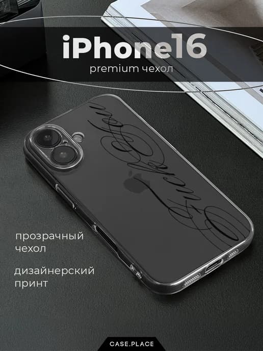 Чехол на iPhone 16 с надписью