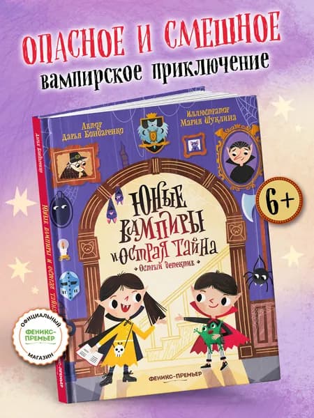 Юные вампиры и острая тайна. Книги для детей