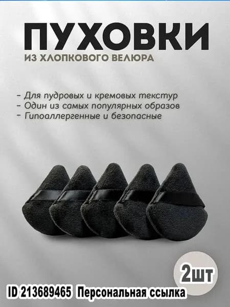 5 штук Треугольная велюровая пуховка для макияжа