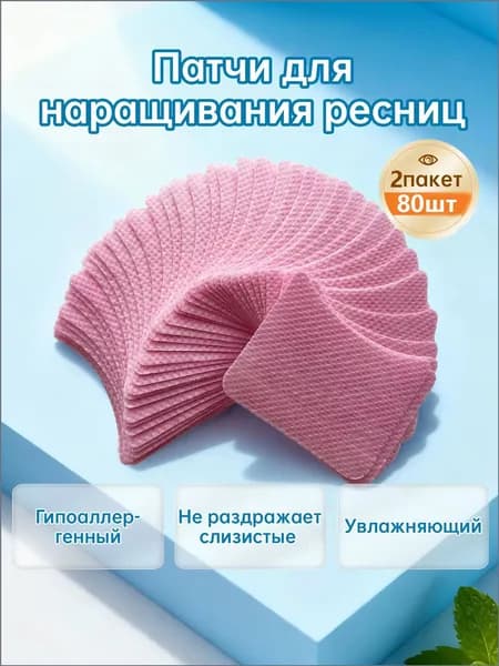 Патчи для наращивания ресниц, ламинирование 80 штук Нетканый материал, гипоаллергенный