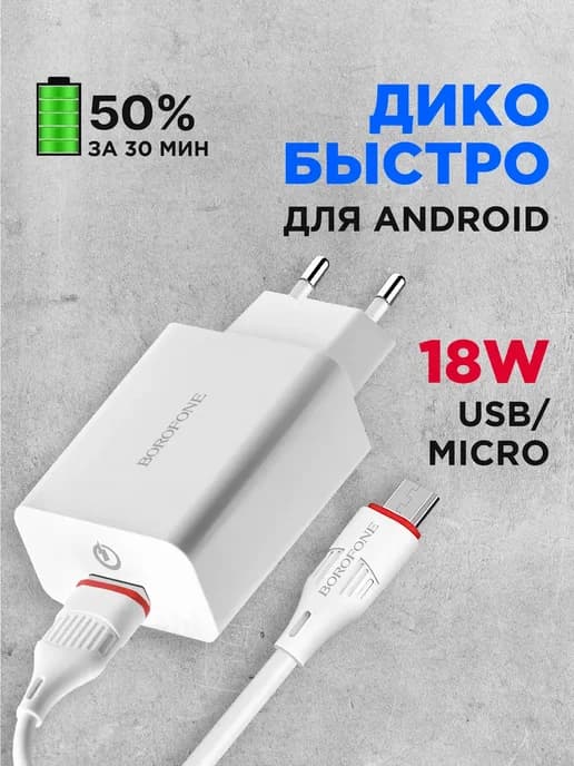 Зарядное устройство для телефона микро быстрая 18W