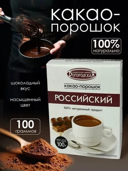 Какао - порошок Российский 100 гр