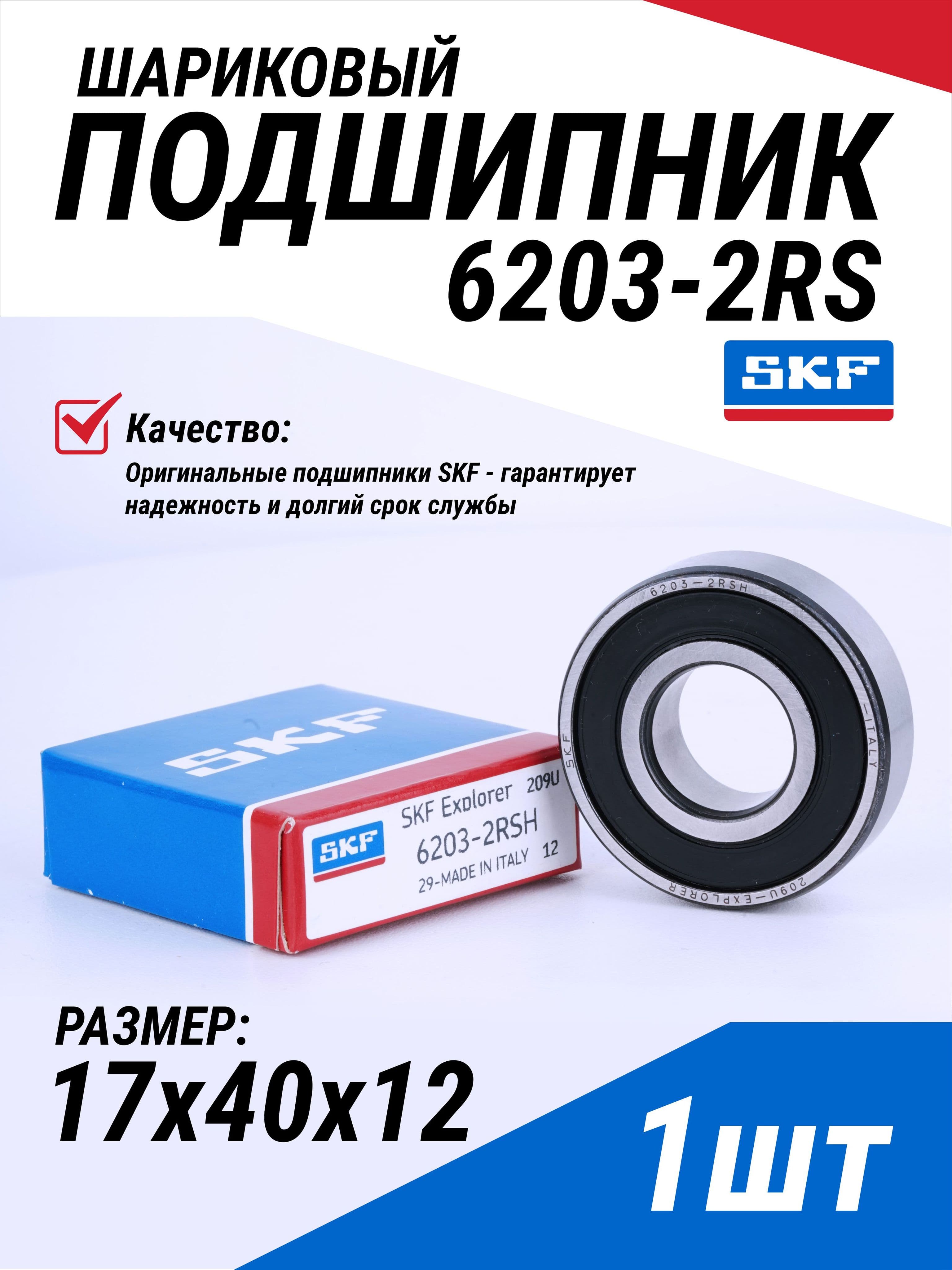 1 шт Подшипник 6203-2RS размер SKF размер 17*40*12мм универсальный (180203), Италия