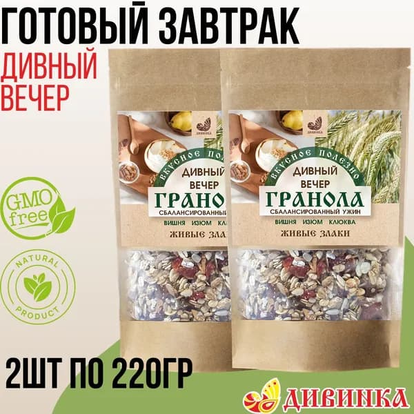 Гранола Завтрак готовый Дивинка ДИВНЫЙ ВЕЧЕР 440 гр (2 шт по 220 гр)