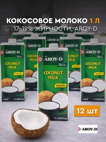 Кокосовое молоко для том ям aroy-d без сахара 12 пачек