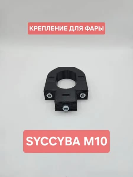 Крепление для фары на электросамокат Syccyba M10